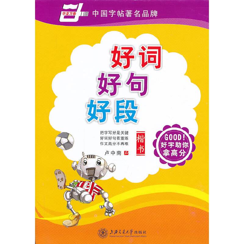 好词好句好段 楷书 卢中南钢笔字帖 华夏万卷