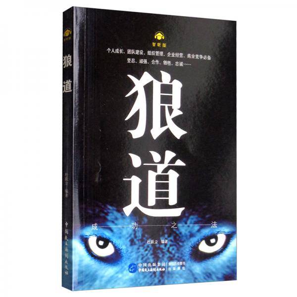 狼道・成功之法智听版