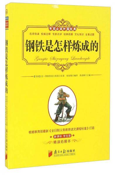 钢铁是怎样炼成的（新课标 学生版 精读拓展本）/考前必读外国经典