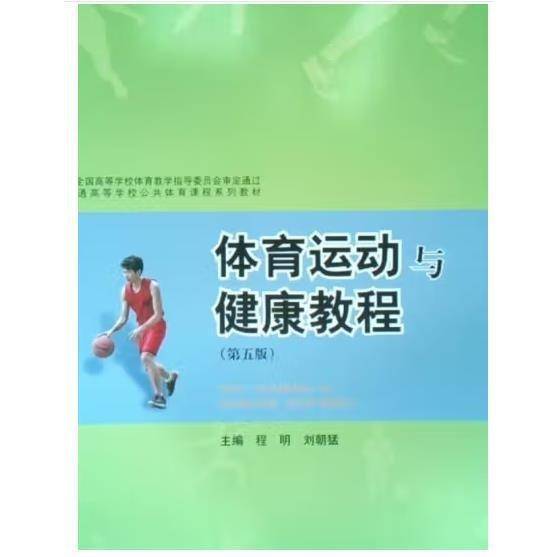 体育运动与健康教程