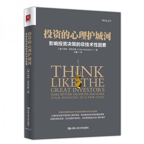 投资的心理护城河