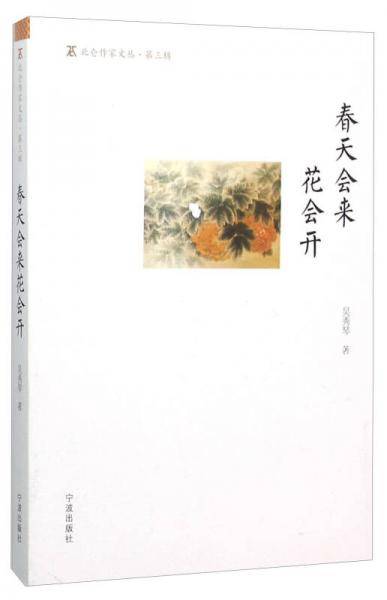 春天会来花会开/北仑作家文丛