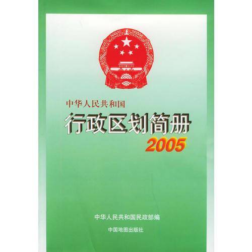 中华人民共和国行政区划简册（2005）