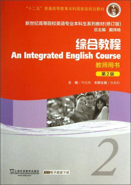 新世纪高等院校英语专业本科生教材（十二五）综合教程（第2版）2 教师用书