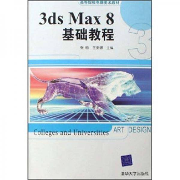 3ds Max8基础教程
