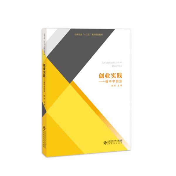 创业实践 做中学创业