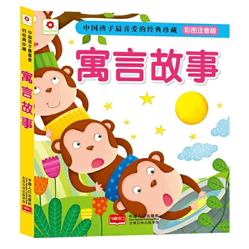 中国孩子最喜爱的经典珍藏:寓言故事(彩图注音版)