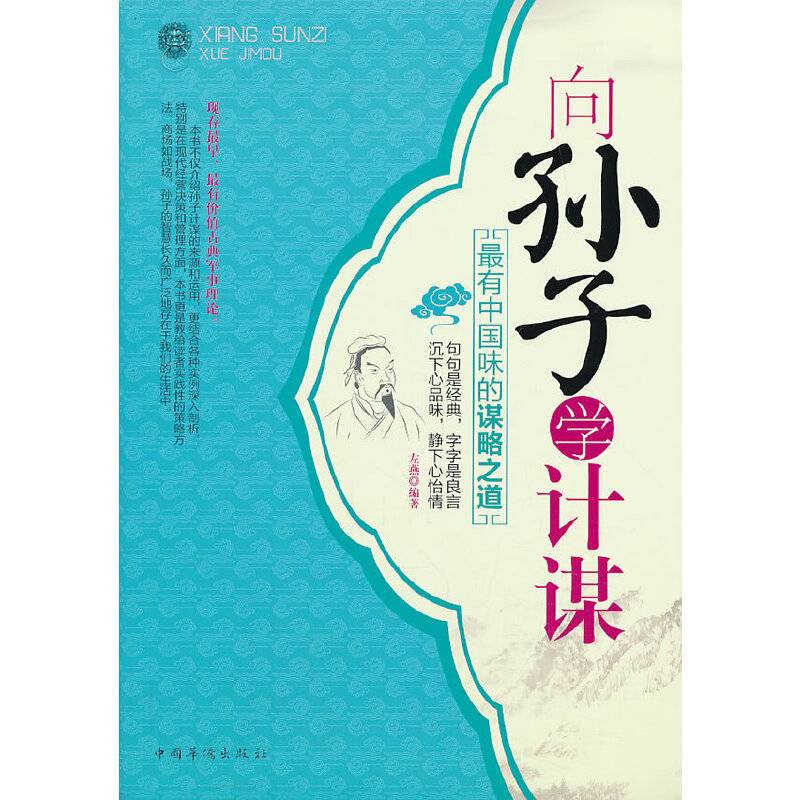 向孙子学计谋：最有中国味的谋略之道