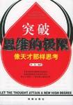 突破思维的极限