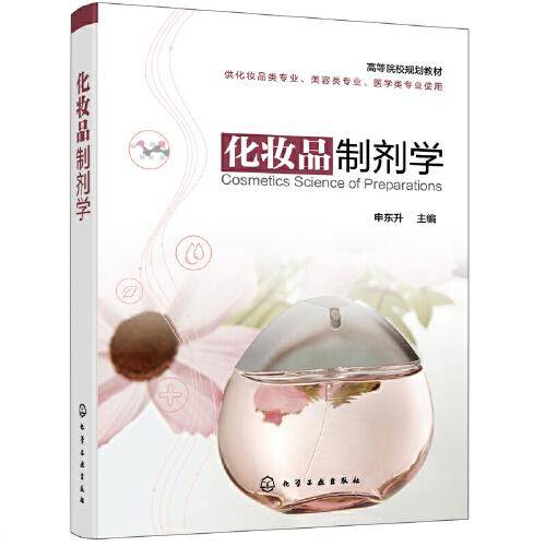 化妆品制剂学（申东升）