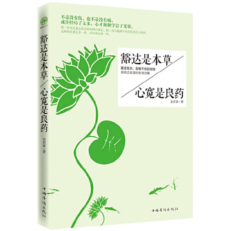 豁达-人生何必患得患失