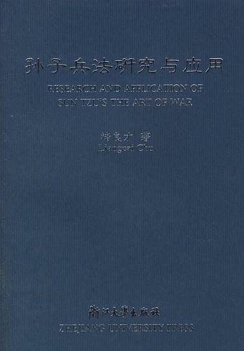 孙子兵法研究与应用