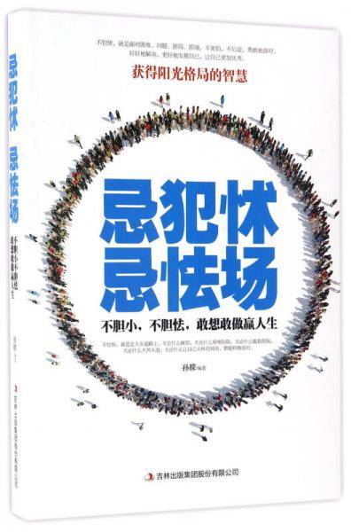 忌犯怵，忌怯场 : 不胆小，不胆怯，敢想敢做赢人生