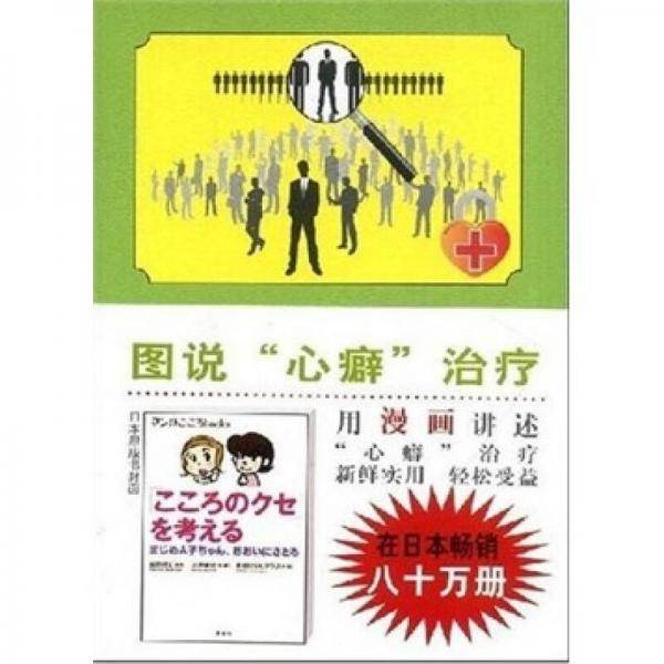 图说心理学・图说心癖治疗
