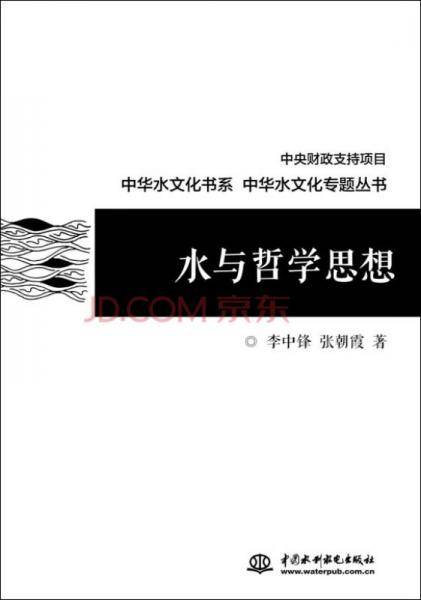 水与哲学思想（中华水文化专题丛书）
