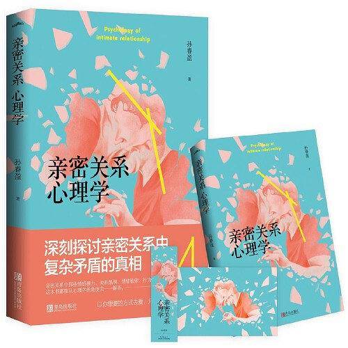 亲密关系心理学