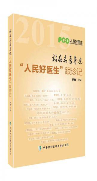 站在名医身边 人民好医生跟诊记