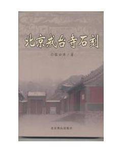 北京戒台寺石刻