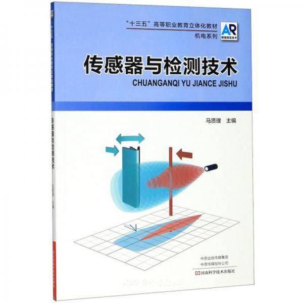 传感器与检测技术（AR增强现实技术）