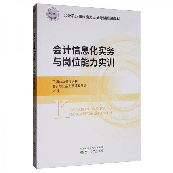 会计信息化实务与岗位能力实训