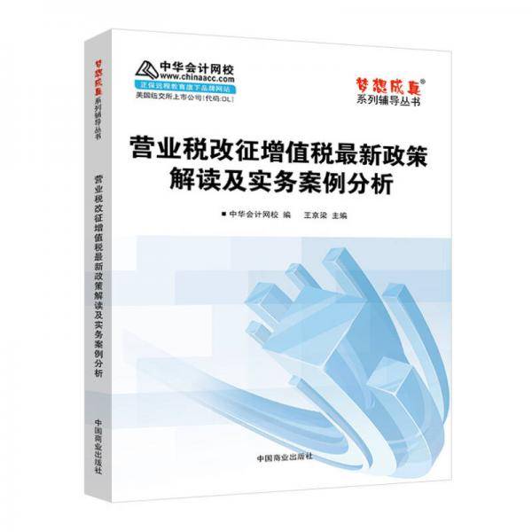 中华会计网校 梦想成真系列 2016最新版 营业税改征增值税最新政策解读及实务案例分析