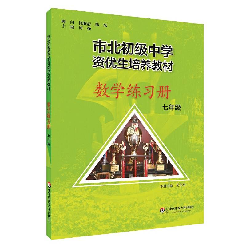 市北初资优生培养教材 七年级数学练习册