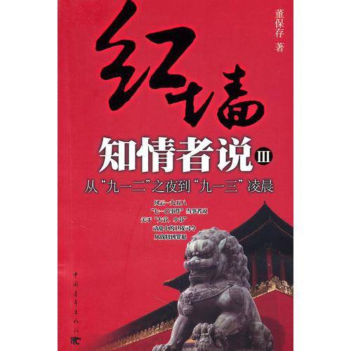 红墙知情者说三