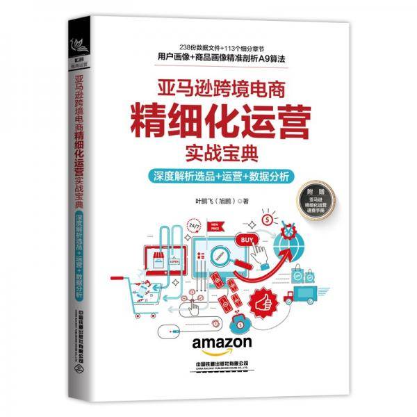 亚马逊跨境电商精细化运营实战宝典
