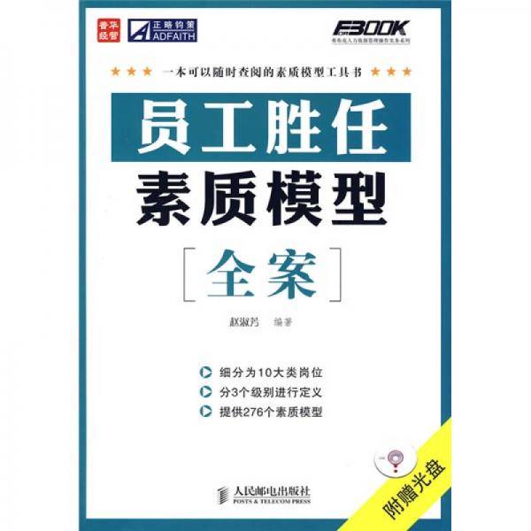 员工胜任素质模型全案