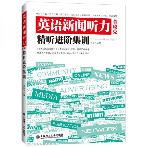 英语新闻听力全攻克精听进阶集训