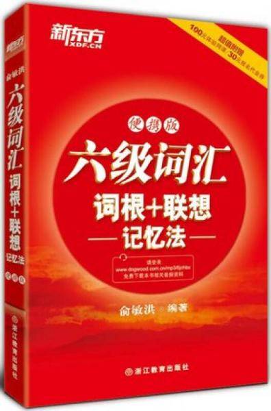 新东方6?六级词汇词根+联想记忆法
