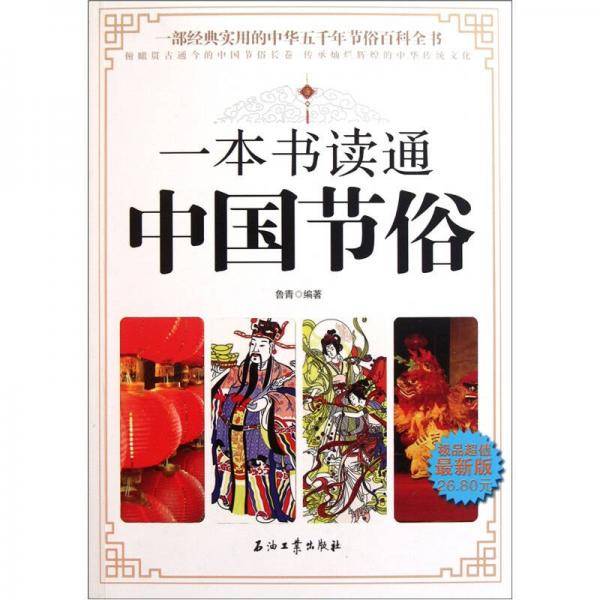 一本书读通中国节俗