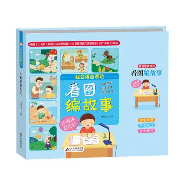 看图编故事 小苍耳旅行记（彩绘注音版）