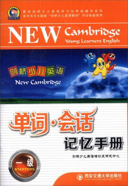 剑桥少儿英语单词 会话记忆手册 一级(第6版)