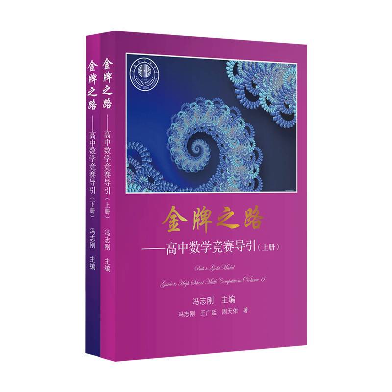 金牌之路――高中数学竞赛导引（上、下册）
