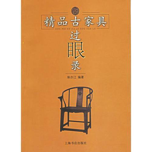 精品古家具过眼录