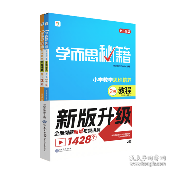 小学数学思维培养2级平装版