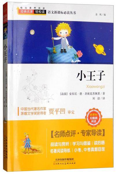 小王子（无障碍阅读）/语文必读丛书