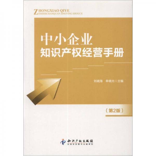 中小企业知识产权经营手册