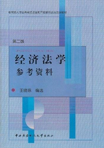 经济法学参考资料