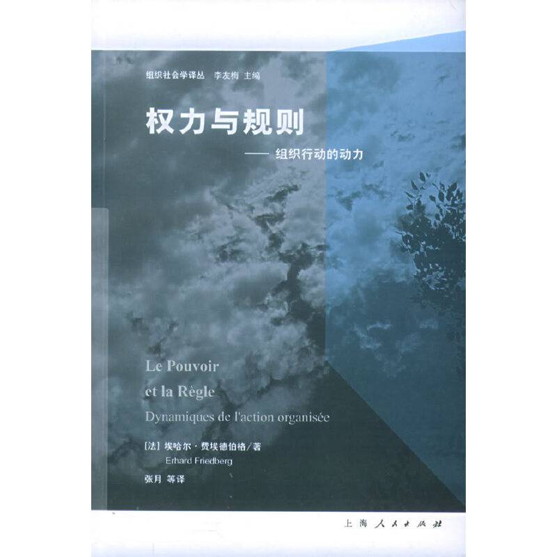 权力与规则：组织行动的动力