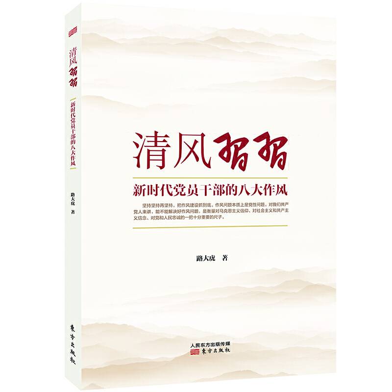 清风习习――新时代党员干部的八大作风