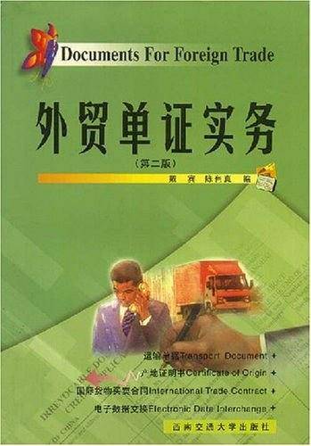外贸单证实务