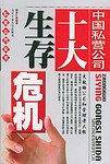 中国私营公司十大生存危机