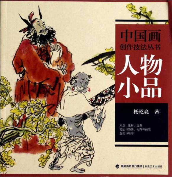 中国画创作技法丛书――人物小品