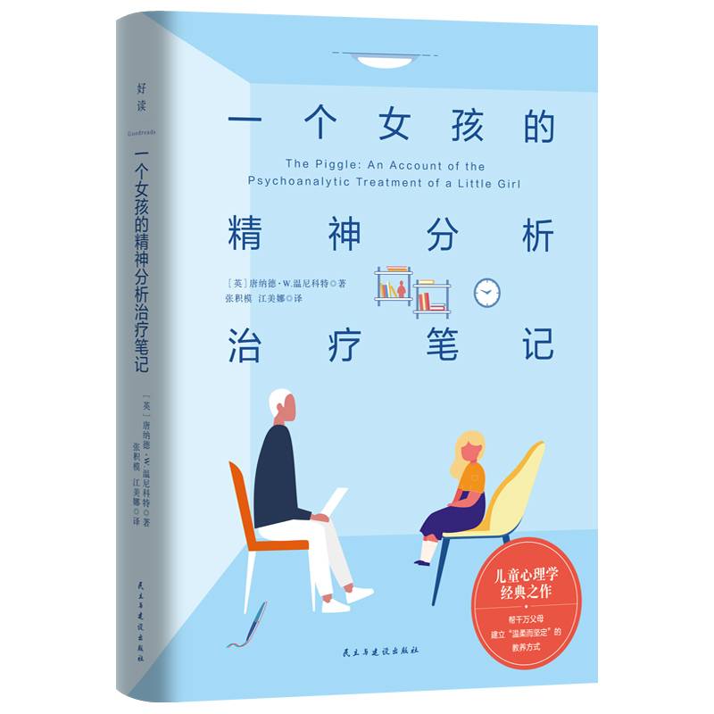 一个女孩的精神分析治疗笔记