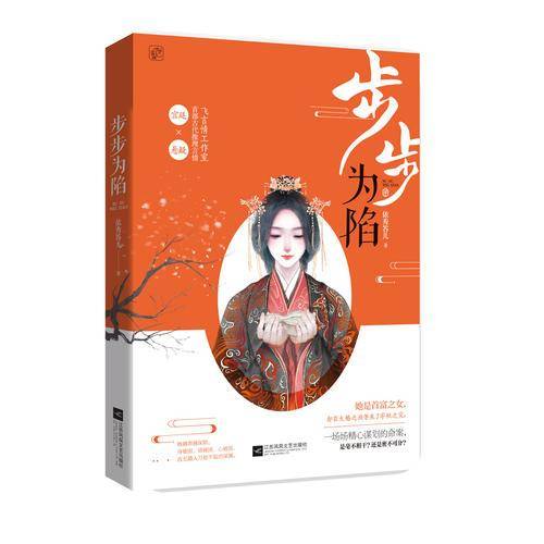 步步为陷