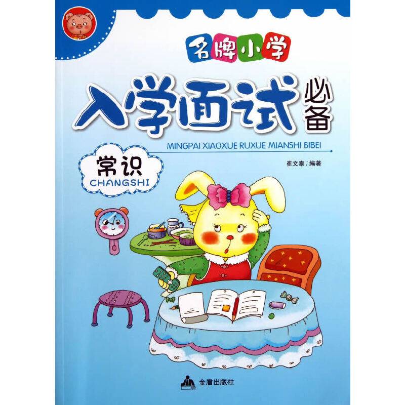 名牌小学入学面试必备：常识