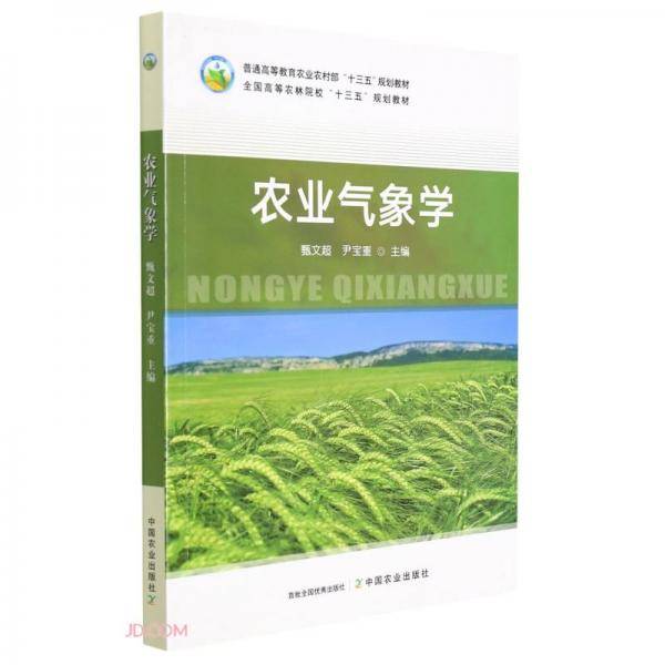 农业气象学(普通高等教育农业农村部十三五规划教材)