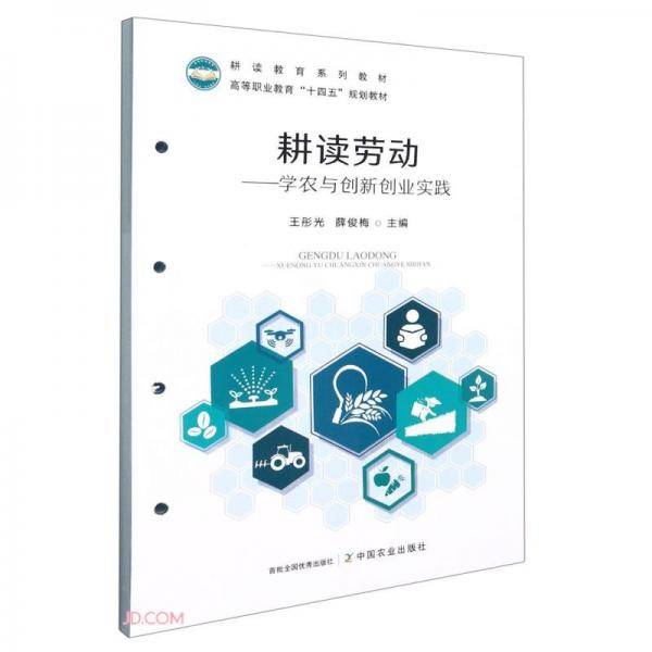 耕读劳动--学农与创新创业实践(耕读教育系列教材高等职业教育十四五规划教材)